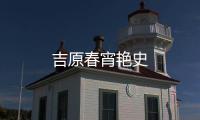 吉原春宵艷史