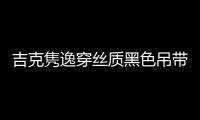吉克雋逸穿絲質黑色吊帶裙 涂大紅唇卷發(fā)嫵媚性感時尚