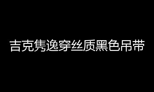 吉克雋逸穿絲質黑色吊帶裙 涂大紅唇卷發嫵媚性感時尚