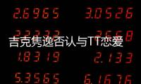 吉克雋逸否認與TT戀愛：只是好友目前單身
