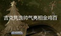 吉克雋逸帥氣亮相金雞百花電影節(jié) 獻(xiàn)唱主題曲【娛樂新聞】風(fēng)尚中國網(wǎng)