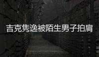吉克雋逸被陌生男子拍肩尾隨 發文提醒大家外出注意安全