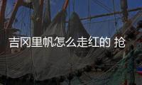 吉岡里帆怎么走紅的 搶最理想女友寶座