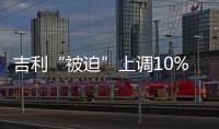 吉利“被迫”上調10%年銷目標