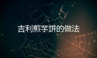 吉利煎芋餅的做法