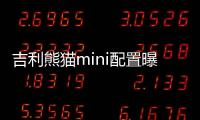吉利熊貓mini配置曝光 最長續(xù)航200km