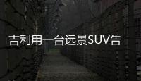 吉利用一臺遠景SUV告訴你：調校有多重要