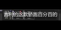 吉利的這款轎跑百分百的沃爾沃血統(tǒng)