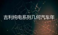 吉利純電系列幾何汽車年銷近15萬