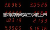 吉利繽瑞或第三季度上市 6月25日正式亮相