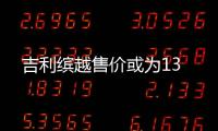 吉利繽越售價(jià)或?yàn)?3