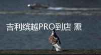 吉利繽越PRO到店 熏黑輪轂/競技包圍