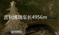 吉利博瑞車長4956mm 雅閣不服氣不行