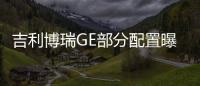 吉利博瑞GE部分配置曝光 5月底正式上市