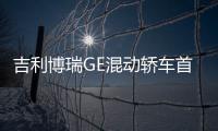 吉利博瑞GE混動轎車首發 百公里油耗低至1.6L