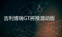 吉利博瑞GT將推混動版 綜合油耗僅1.6L