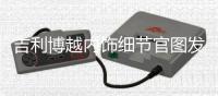 吉利博越內(nèi)飾細(xì)節(jié)官圖發(fā)布 2016年初上市