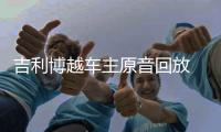 吉利博越車主原音回放 再現(xiàn)調(diào)查現(xiàn)場