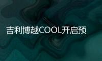 吉利博越COOL開啟預售：全系高通8155