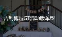 吉利博越GT混動版車型諜照 搭1.5T混動系統(tǒng)