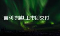 吉利博越L上市即交付 累計訂單已達26000臺