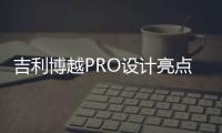 吉利博越PRO設(shè)計(jì)亮點(diǎn) 智能網(wǎng)聯(lián)技術(shù)成焦點(diǎn)