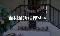 吉利全新跨界SUV