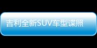 吉利全新SUV車型諜照曝光 配電子檔桿