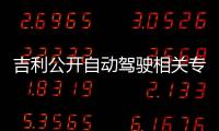 吉利公開自動駕駛相關專利 系統負載更均衡
