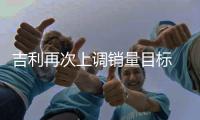 吉利再次上調銷量目標 SUV車型集體給力