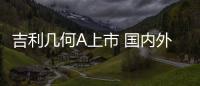 吉利幾何A上市 國內(nèi)外訂單破27萬輛！補(bǔ)貼后15萬起售