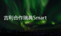 吉利合作瑞典SmartEye 研發(fā)高端汽車安全系統(tǒng)