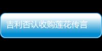 吉利否認收購蓮花傳言 合作在于技術層面