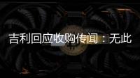 吉利回應收購傳聞：無此計劃 未接觸或洽談