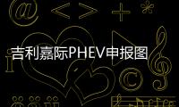 吉利嘉際PHEV申報圖曝光 1.5T插混系統