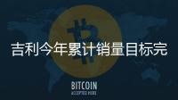 吉利今年累計銷量目標完成率不足八成