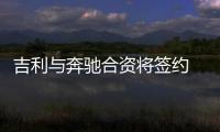 吉利與奔馳合資將簽約 持Smart品牌50%股權(quán)