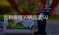 吉利捐贈30輛遠景SUV 助力韓紅“百人援寧”