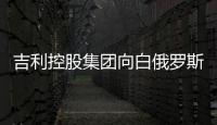 吉利控股集團向白俄羅斯捐贈534萬元醫療物資