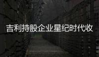 吉利持股企業星紀時代收購魅族完成工商變更