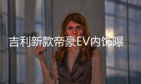 吉利新款帝豪EV內飾曝光 內飾煥然一新