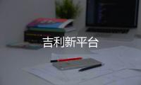 吉利新平臺