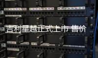 吉利星越正式上市 售價13.58