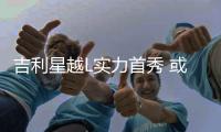 吉利星越L實力首秀 或將顛覆SUV市場格局