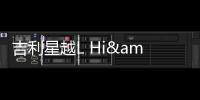 吉利星越L Hi&middot;P上市定檔：預(yù)售25.37萬
