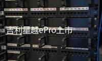 吉利星越ePro上市 補貼后售17.58