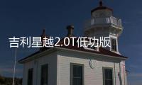 吉利星越2.0T低功版申報圖 或取代1.5T