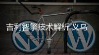 吉利智擎技術解析 義烏動力“微米工廠”
