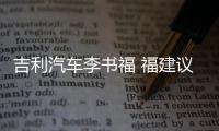 吉利汽車李書福 福建議皮卡劃入乘用車