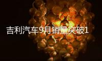 吉利汽車9月銷量突破12萬輛 月銷再創(chuàng)新高
